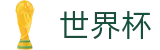 2026世界杯足球彩票(SHIJIEBEI2026)官方中文站